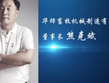 企業(yè)家熊克斌-微視名片